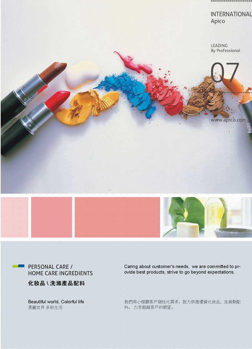 化妝品、洗滌產(chǎn)品配料