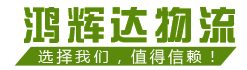 鴻輝達(dá)物流