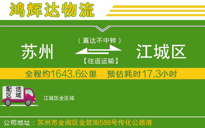 蘇州到江城區(qū)物流專線