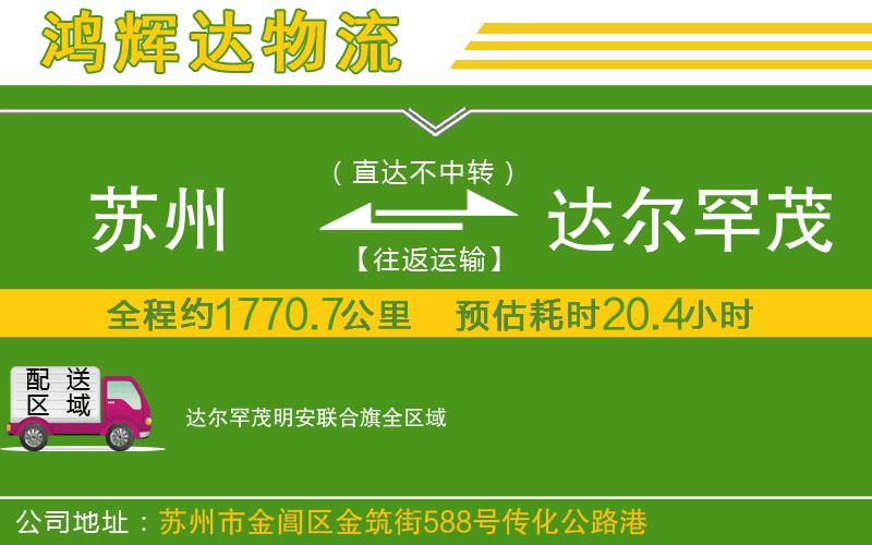 蘇州到達爾罕茂明安聯(lián)合旗貨運公司