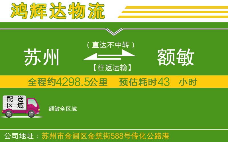 蘇州到額敏貨運(yùn)公司