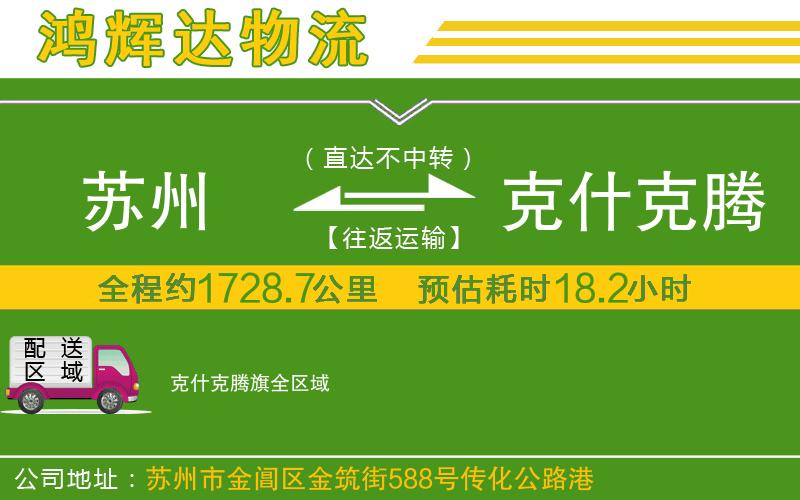 蘇州到克什克騰旗物流公司