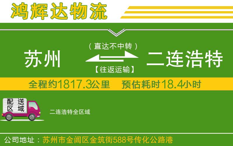 蘇州到二連浩特貨運(yùn)專線