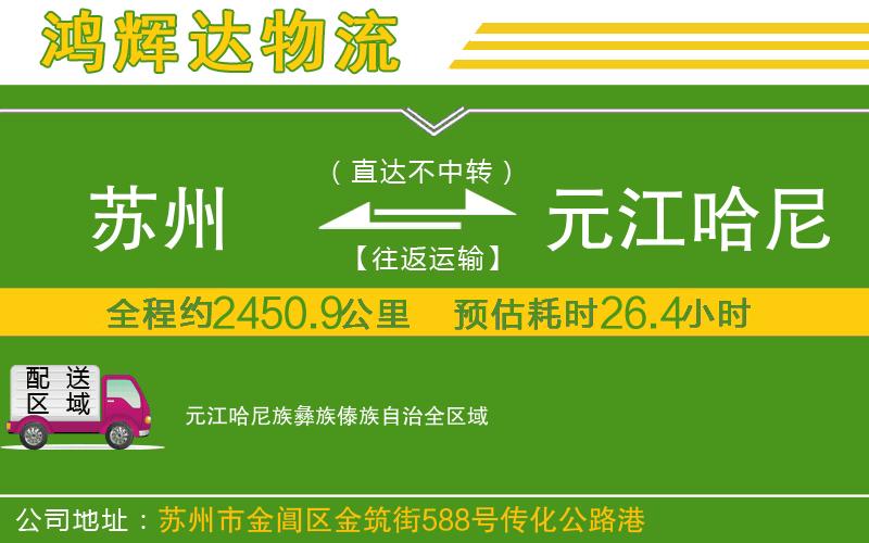 蘇州到元江哈尼族彝族傣族自治貨運公司
