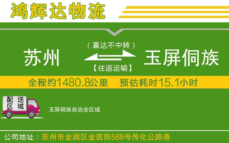 蘇州到玉屏侗族自治物流公司