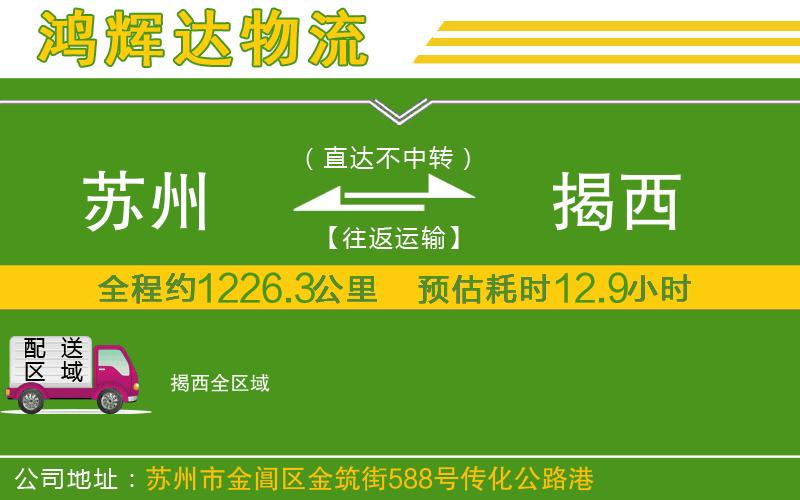 蘇州到揭西物流專線