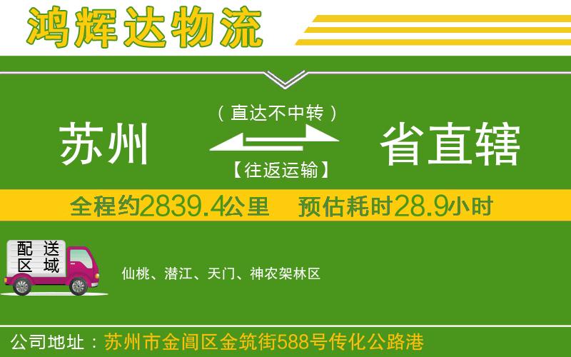 蘇州到省直轄貨運專線