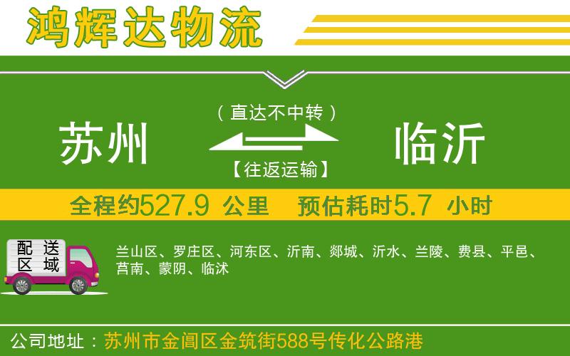 蘇州到臨沂貨運(yùn)專線