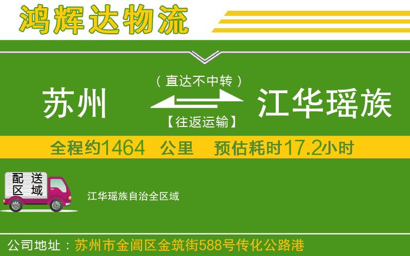 蘇州到江華瑤族自治貨運(yùn)專線