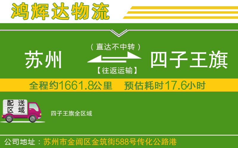 蘇州到四子王旗物流公司
