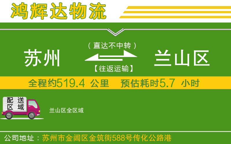 蘇州到蘭山區(qū)貨運(yùn)專線
