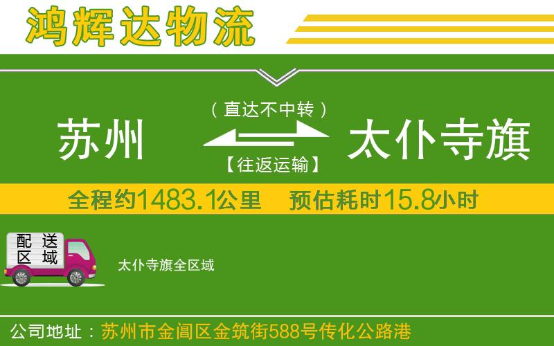 蘇州到太仆寺旗貨運(yùn)公司