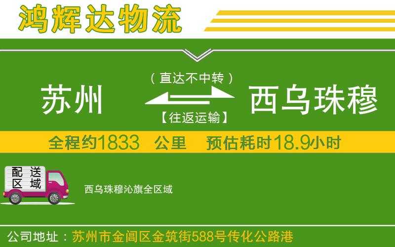 蘇州到西烏珠穆沁旗貨運專線