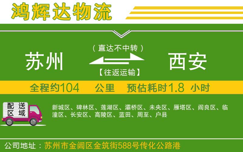 蘇州到西安貨運(yùn)專線