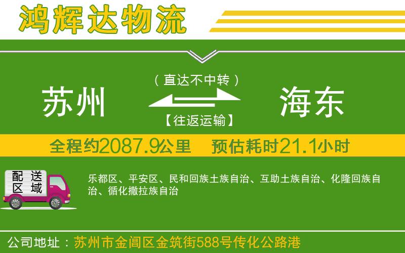 蘇州到海東物流專線
