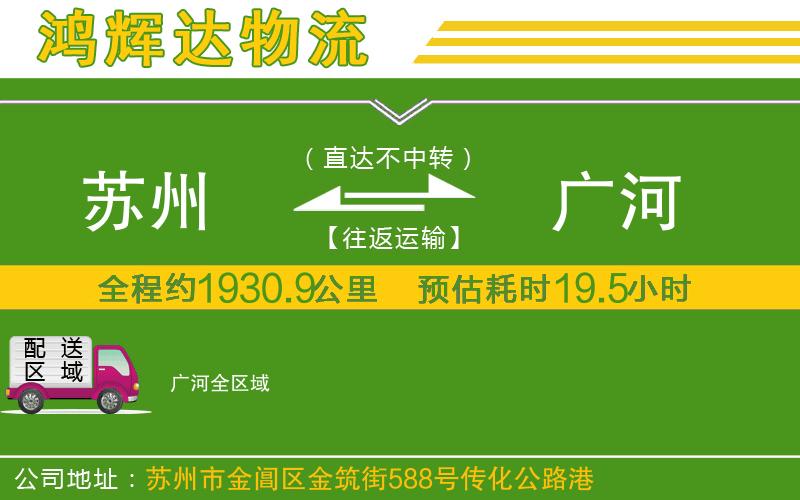 蘇州到廣河貨運(yùn)公司