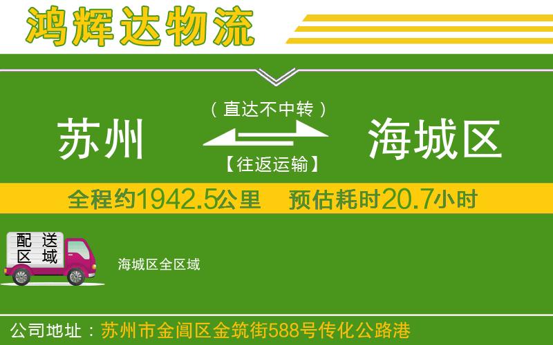 蘇州到海城區(qū)貨運專線