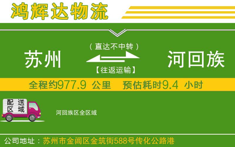 蘇州到瀍河回族區(qū)物流
