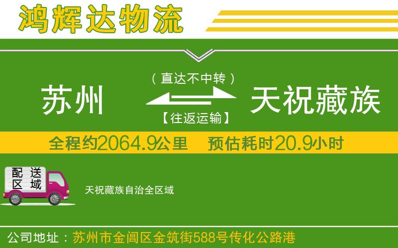 蘇州到天祝藏族自治貨運公司