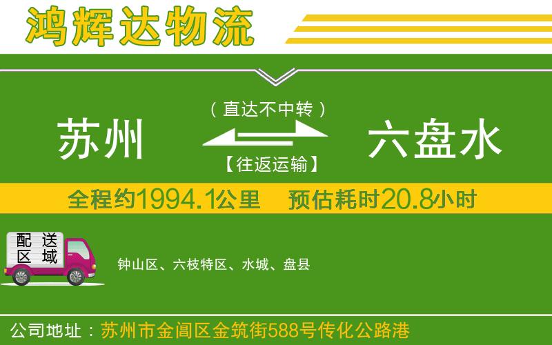 蘇州到六盤水貨運公司