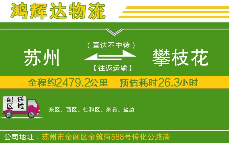 蘇州到攀枝花物流公司