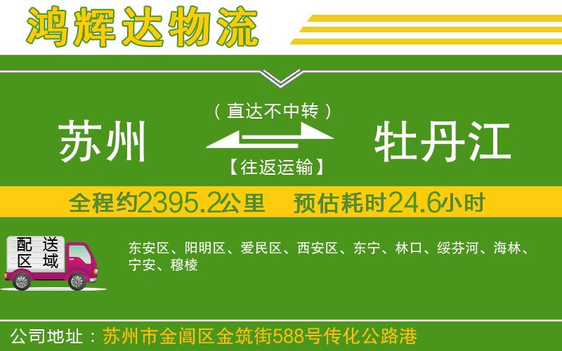 蘇州到牡丹江貨運(yùn)公司