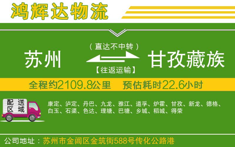 蘇州到甘孜藏族自治州貨運(yùn)專線