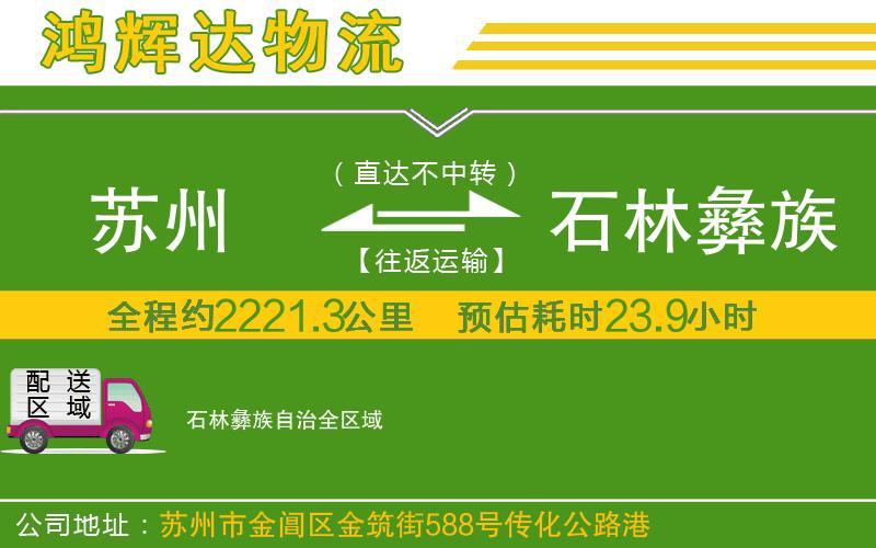 蘇州到石林彝族自治物流專(zhuān)線