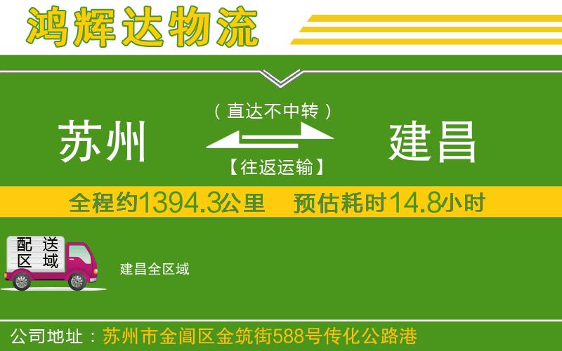 蘇州到建昌物流