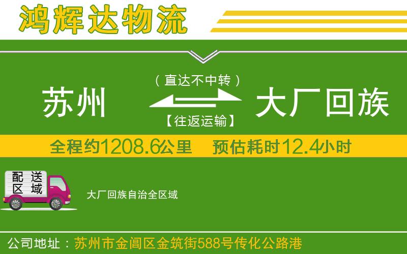 蘇州到大廠回族自治貨運(yùn)公司