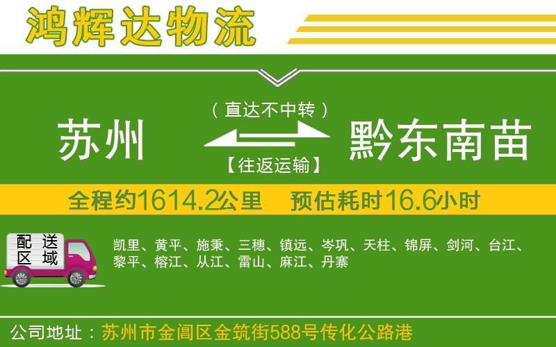 蘇州到黔東南苗族侗族自治州物流