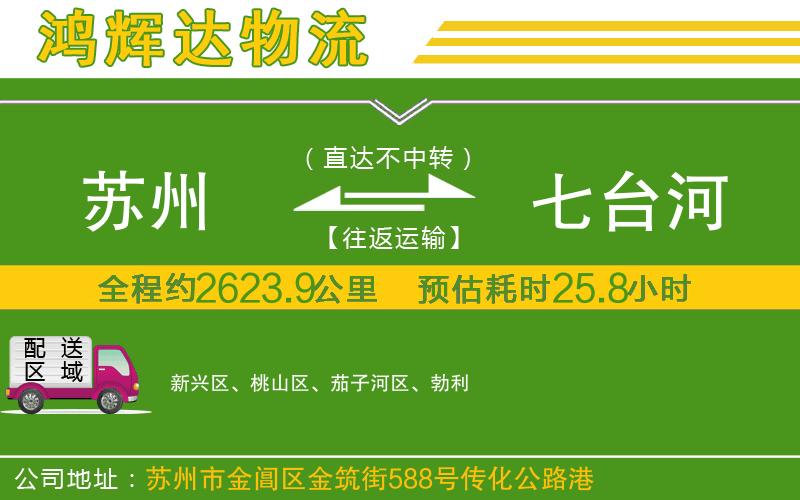 蘇州到七臺(tái)河貨運(yùn)專線