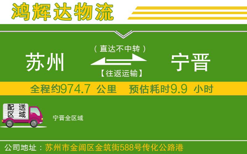 蘇州到寧晉貨運(yùn)公司