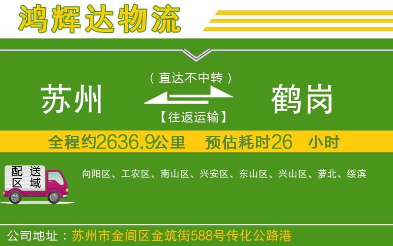 蘇州到鶴崗貨運(yùn)專線