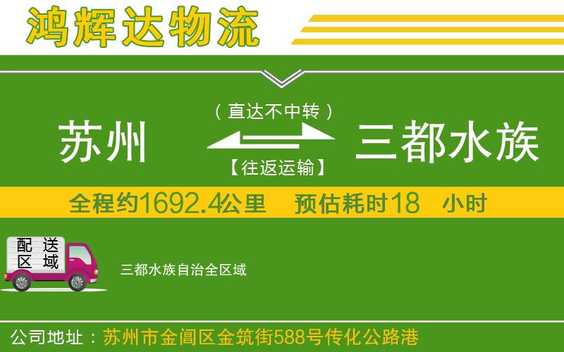 蘇州到三都水族自治物流專線