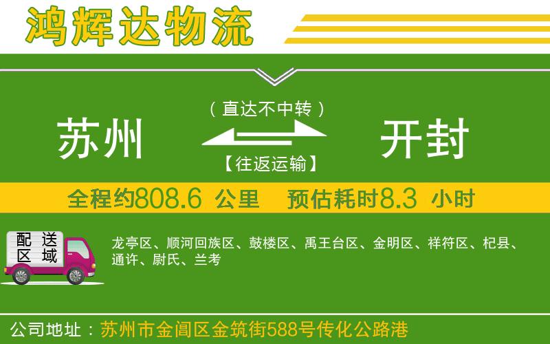 蘇州到開封物流