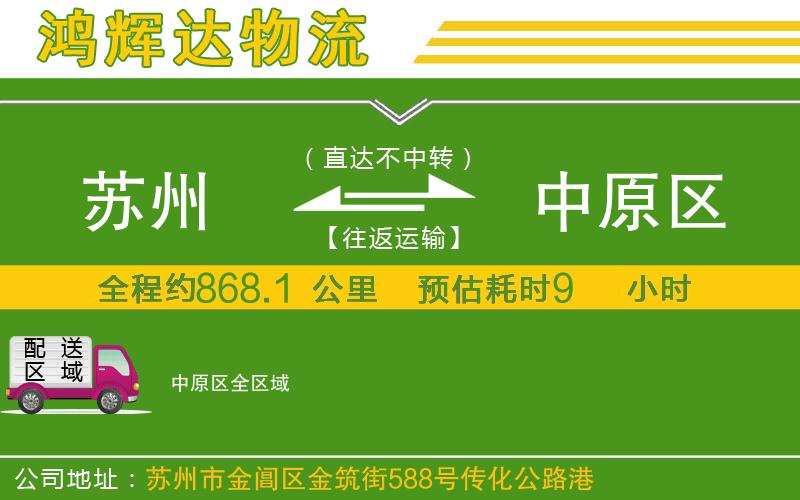 蘇州到中原區(qū)貨運專線