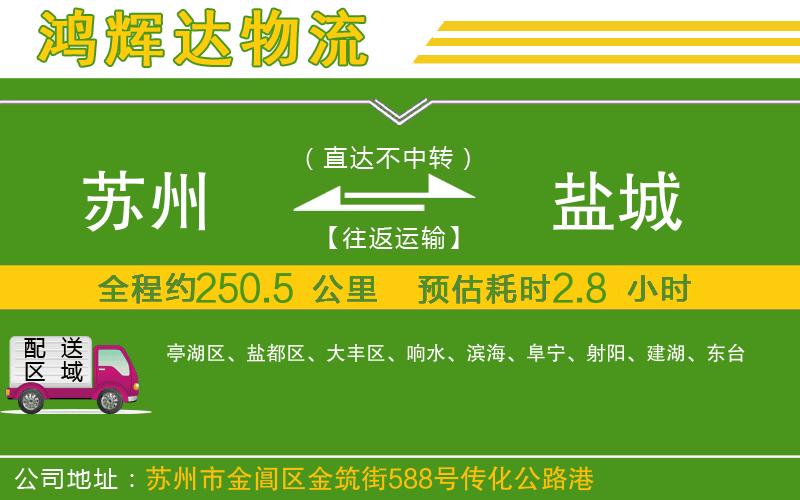 蘇州到鹽城貨運(yùn)公司