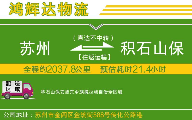 蘇州到積石山保安族東鄉(xiāng)族撒拉族自治貨運(yùn)專線