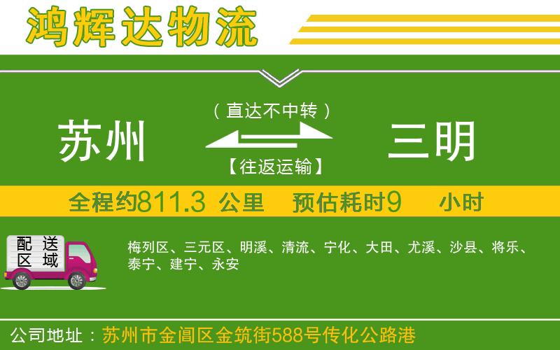 蘇州到三明物流