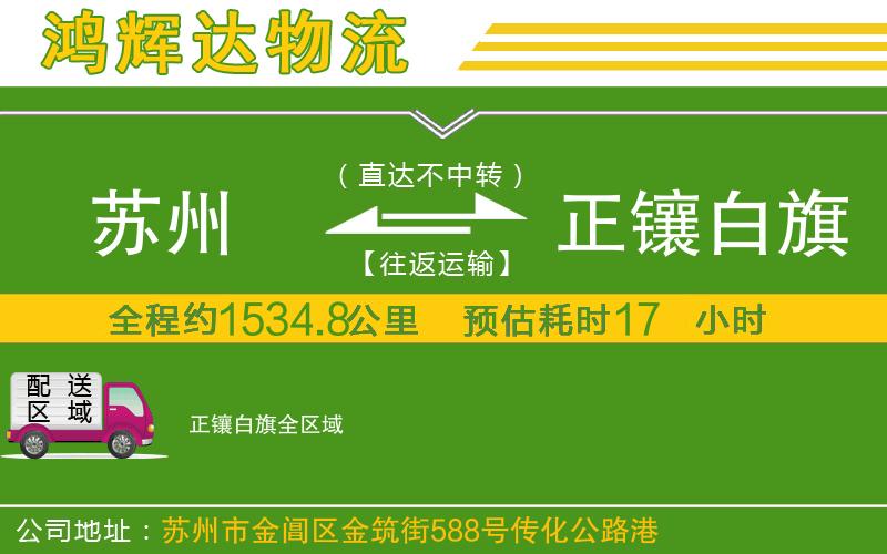 蘇州到正鑲白旗物流公司