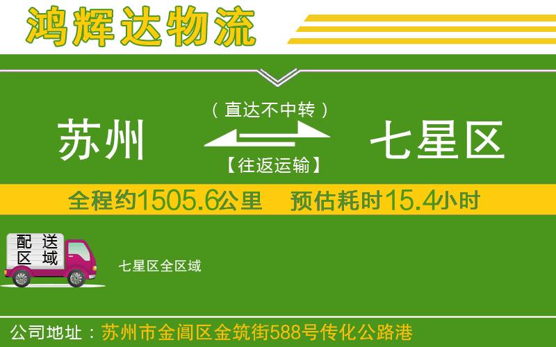 蘇州到七星區(qū)物流公司