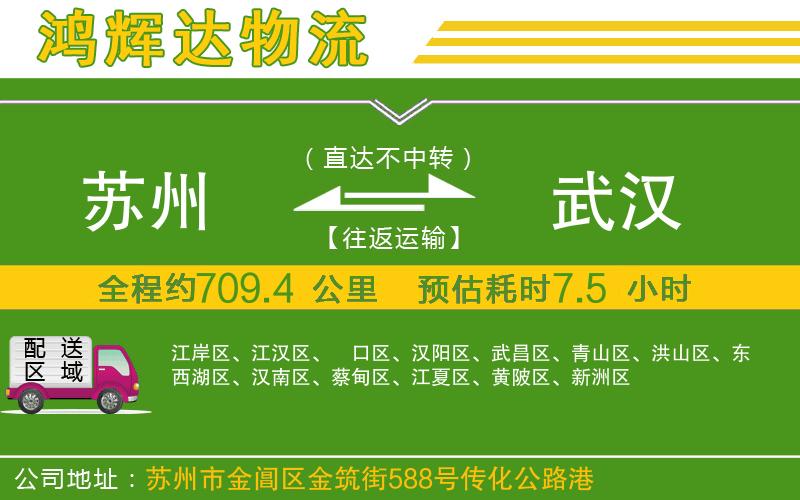 蘇州到武漢物流