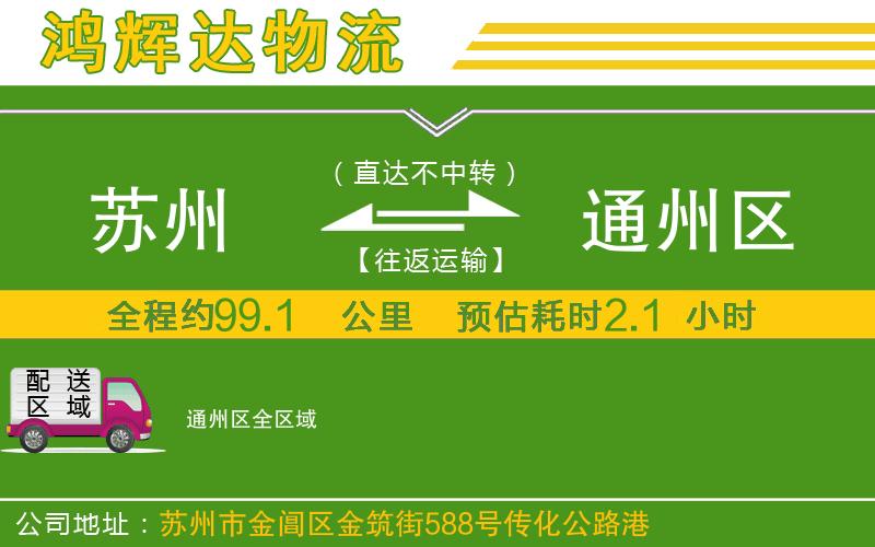 蘇州到通州區(qū)物流專線