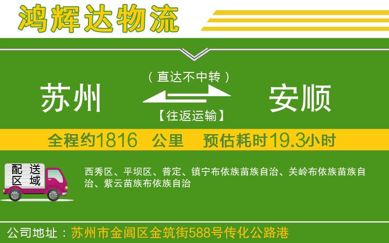 蘇州到安順物流專線