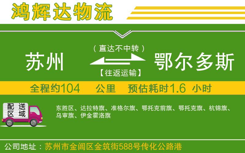 蘇州到鄂爾多斯貨運(yùn)公司