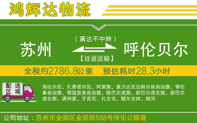 蘇州到呼倫貝爾貨運公司