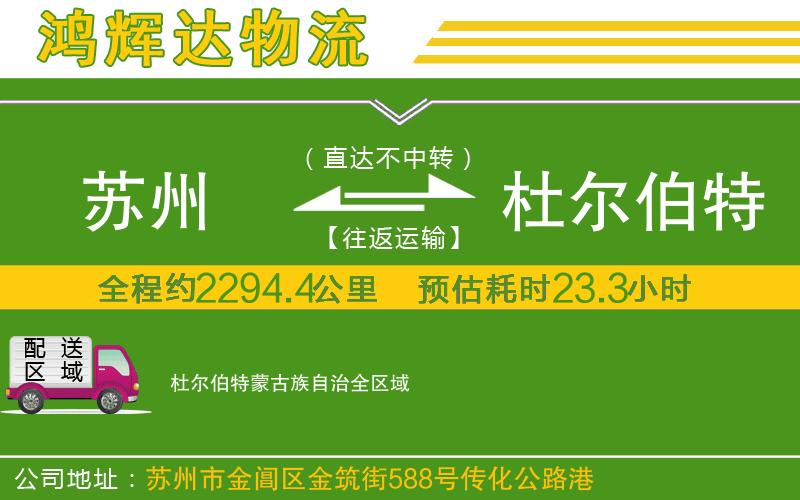 蘇州到杜爾伯特蒙古族自治物流
