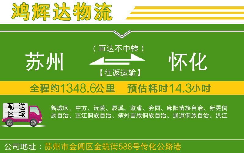 蘇州到懷化貨運(yùn)專(zhuān)線(xiàn)