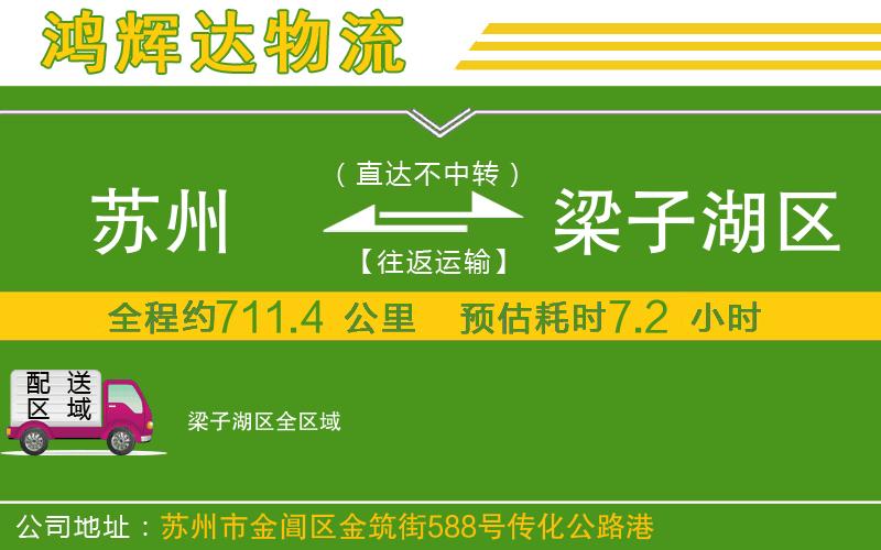 蘇州到梁子湖區(qū)物流公司